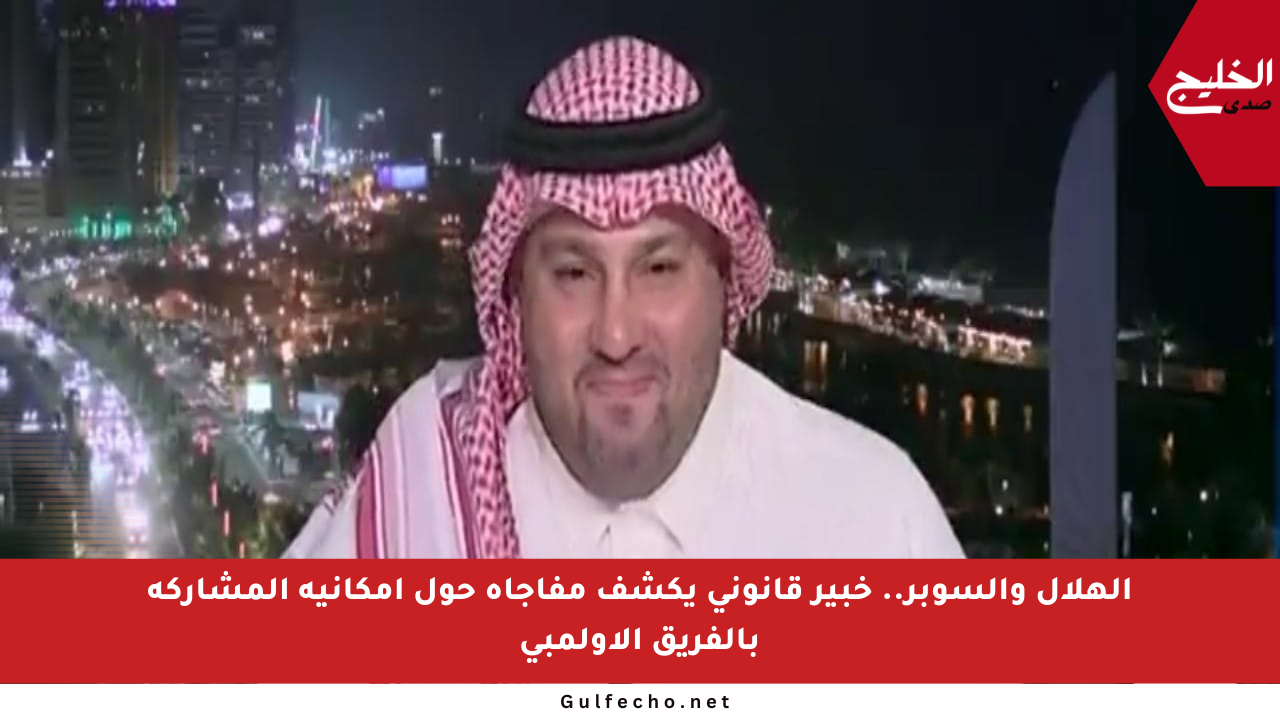 الهلال والسوبر.. خبير قانوني يكشف مفاجأة حول إمكانية المشاركة بالفريق الأولمبي